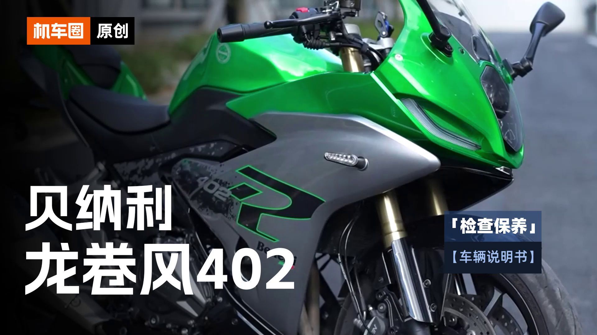 【车辆说明书】贝纳利龙卷风402R，检查保养重点