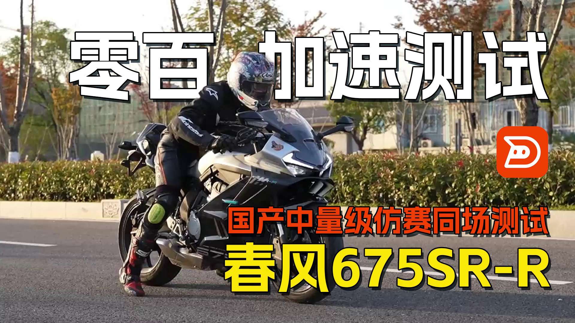 【国产中量级仿赛同场测试】春风675SR-R，百公里加速测试