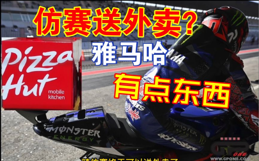 雅马哈哈哈了，真的是奇奇怪怪的“板凳”，外卖小哥表示很赞，小拉链表示很无语！哈哈！