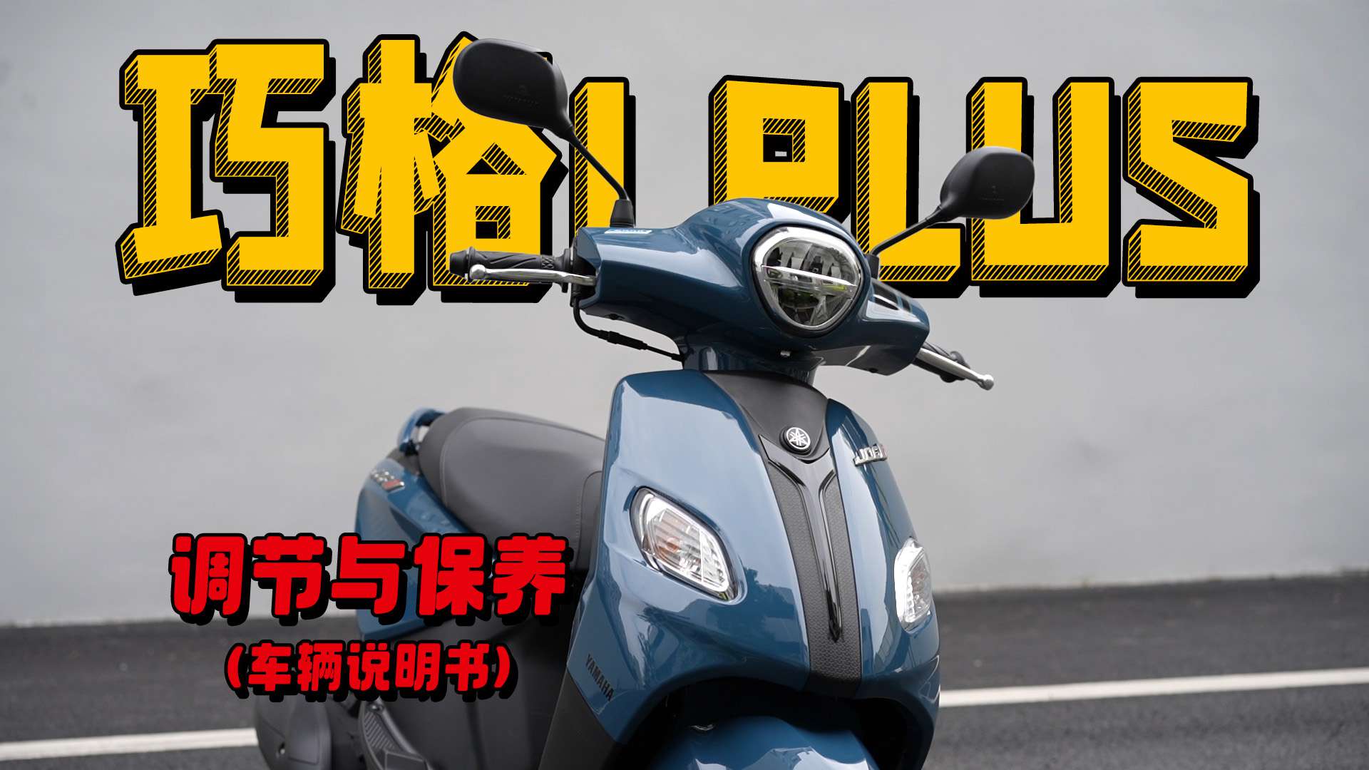 5分钟了解“雅马哈巧格i Plus”使用调节保养重点