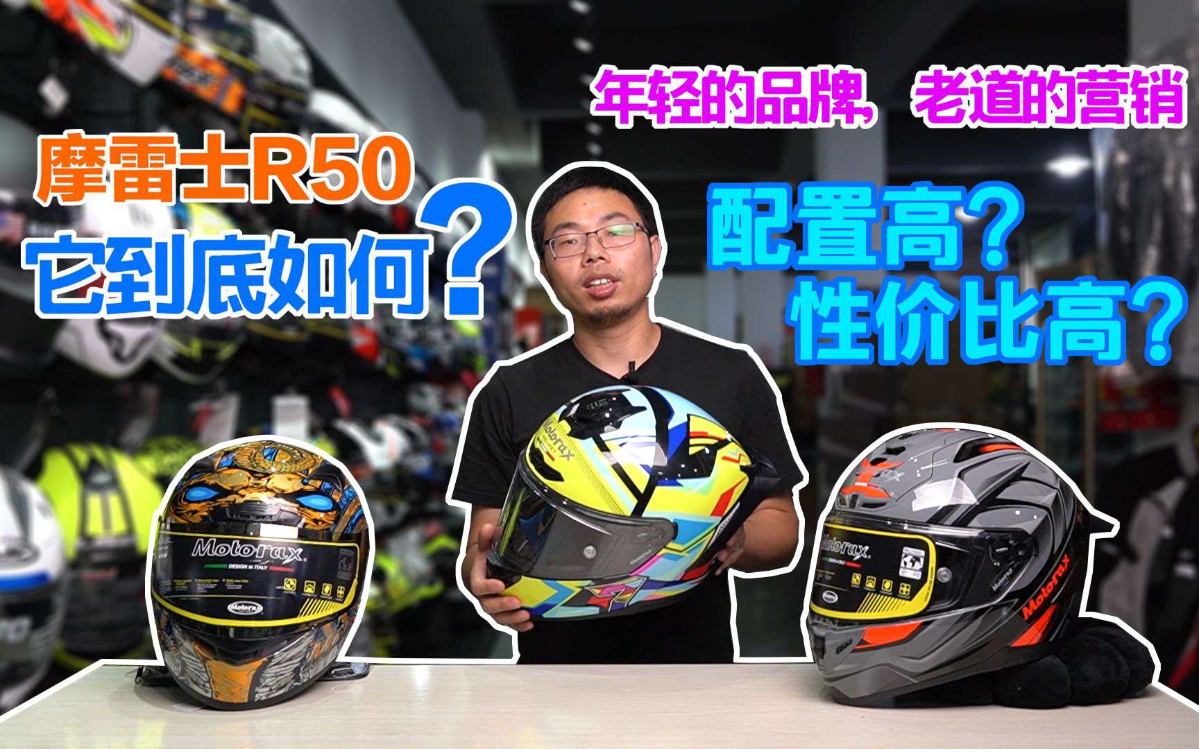 装备介绍 │千元内必看的一款入门盔，摩雷士R50 骑士网野兽测评