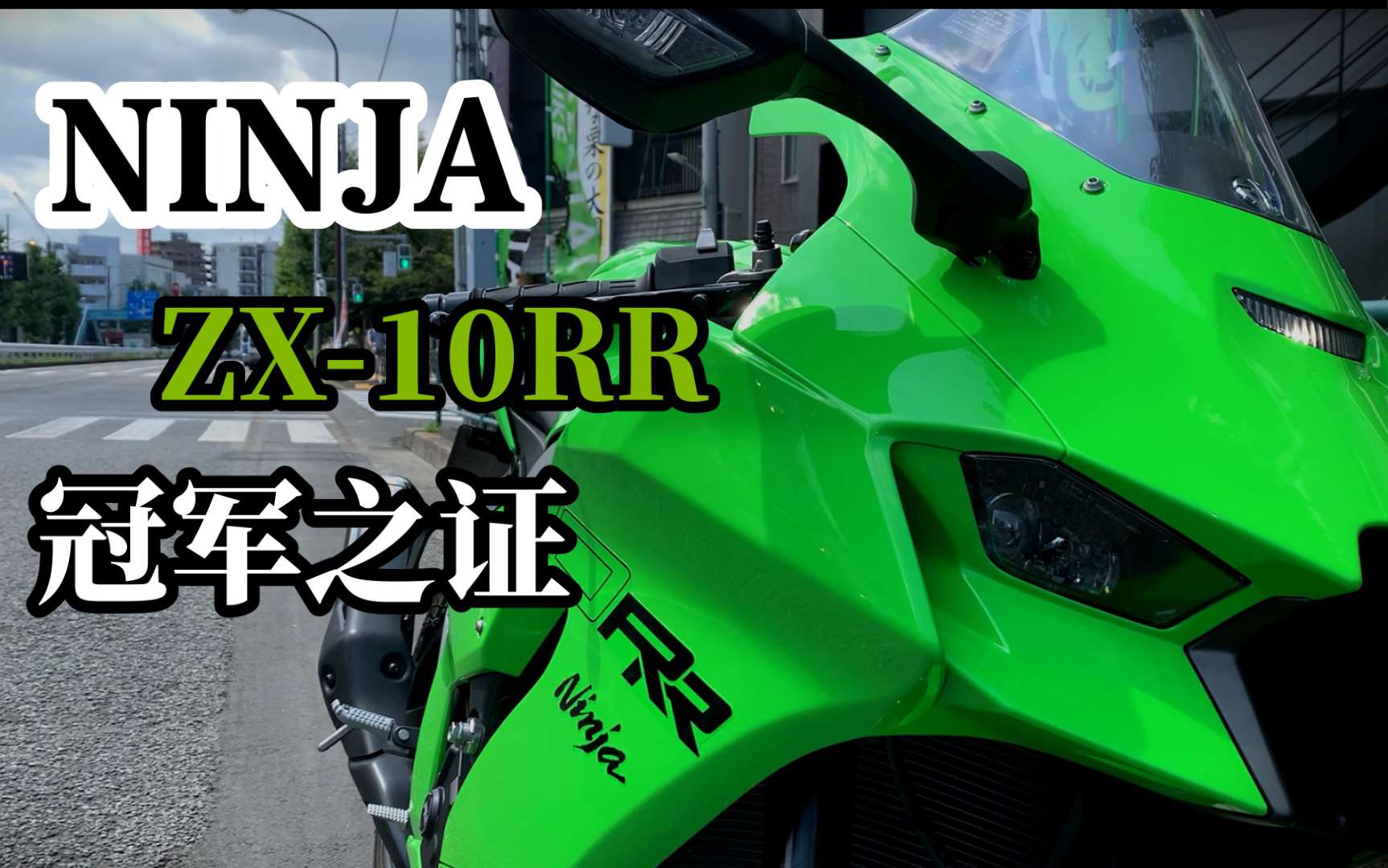 【轻试驾】冠军之证！川崎ZX-10RR试驾报告