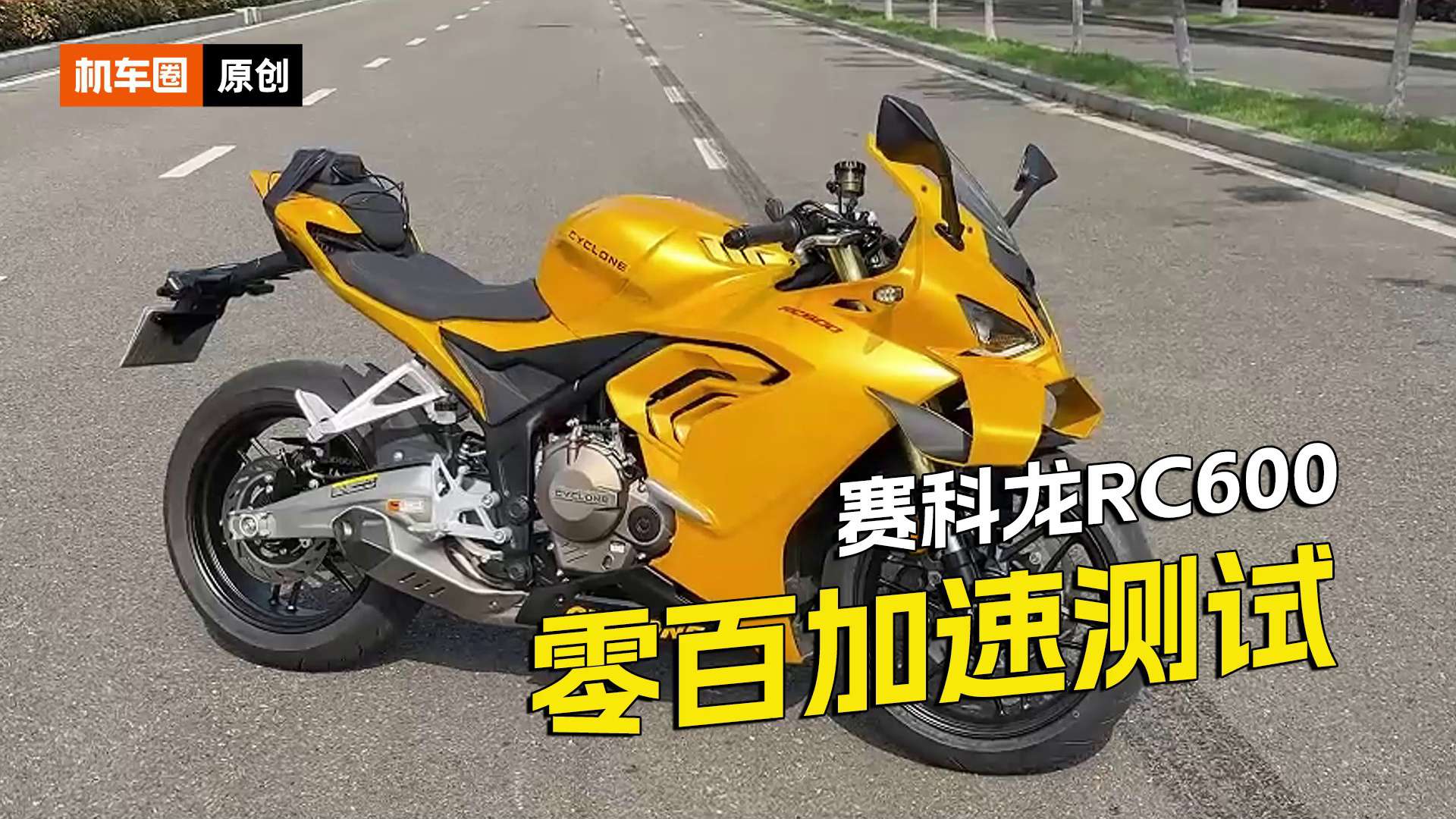 赛科龙RC600，百公里加速测试