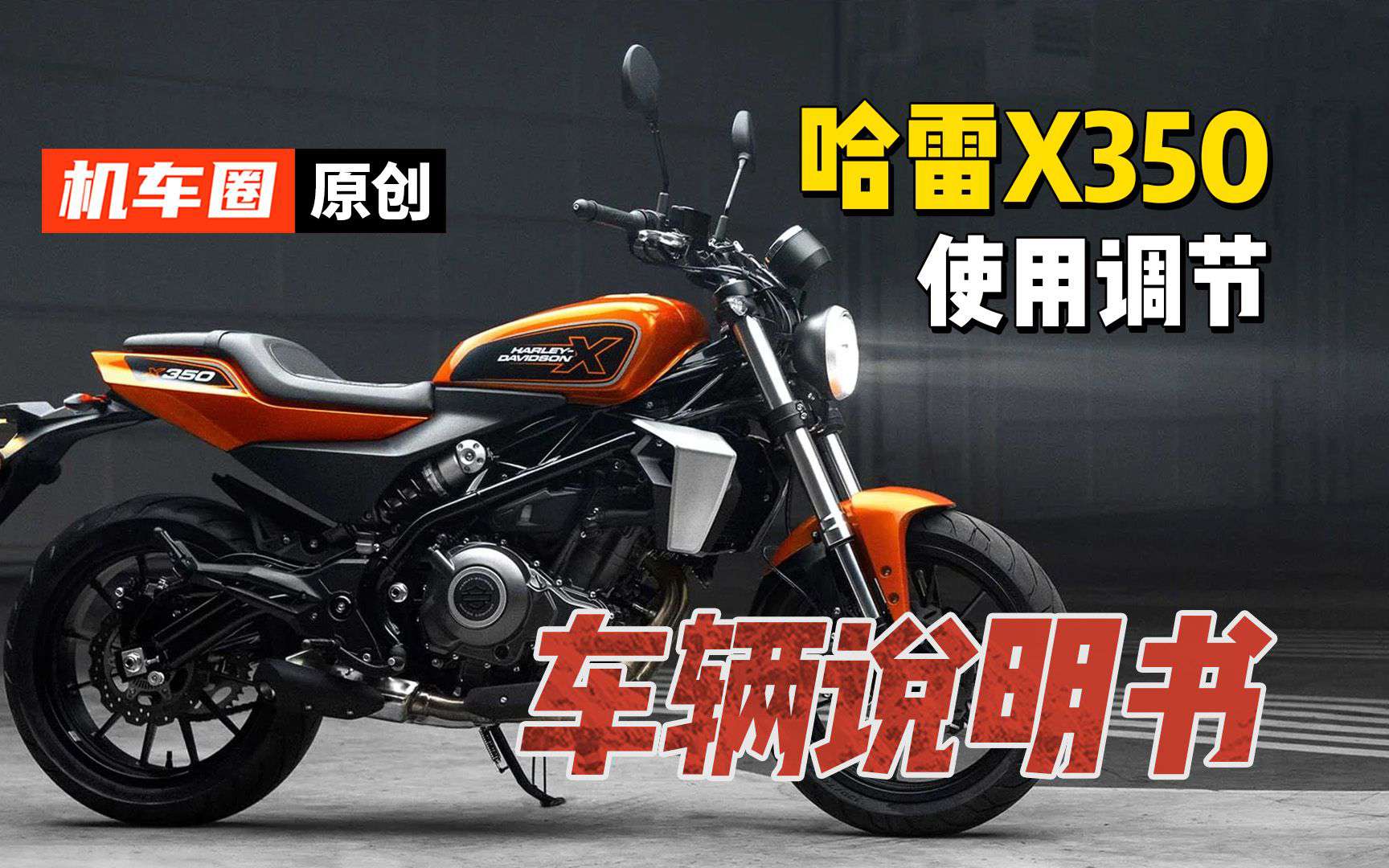 【车辆说明书】哈雷X350-使用与调节
