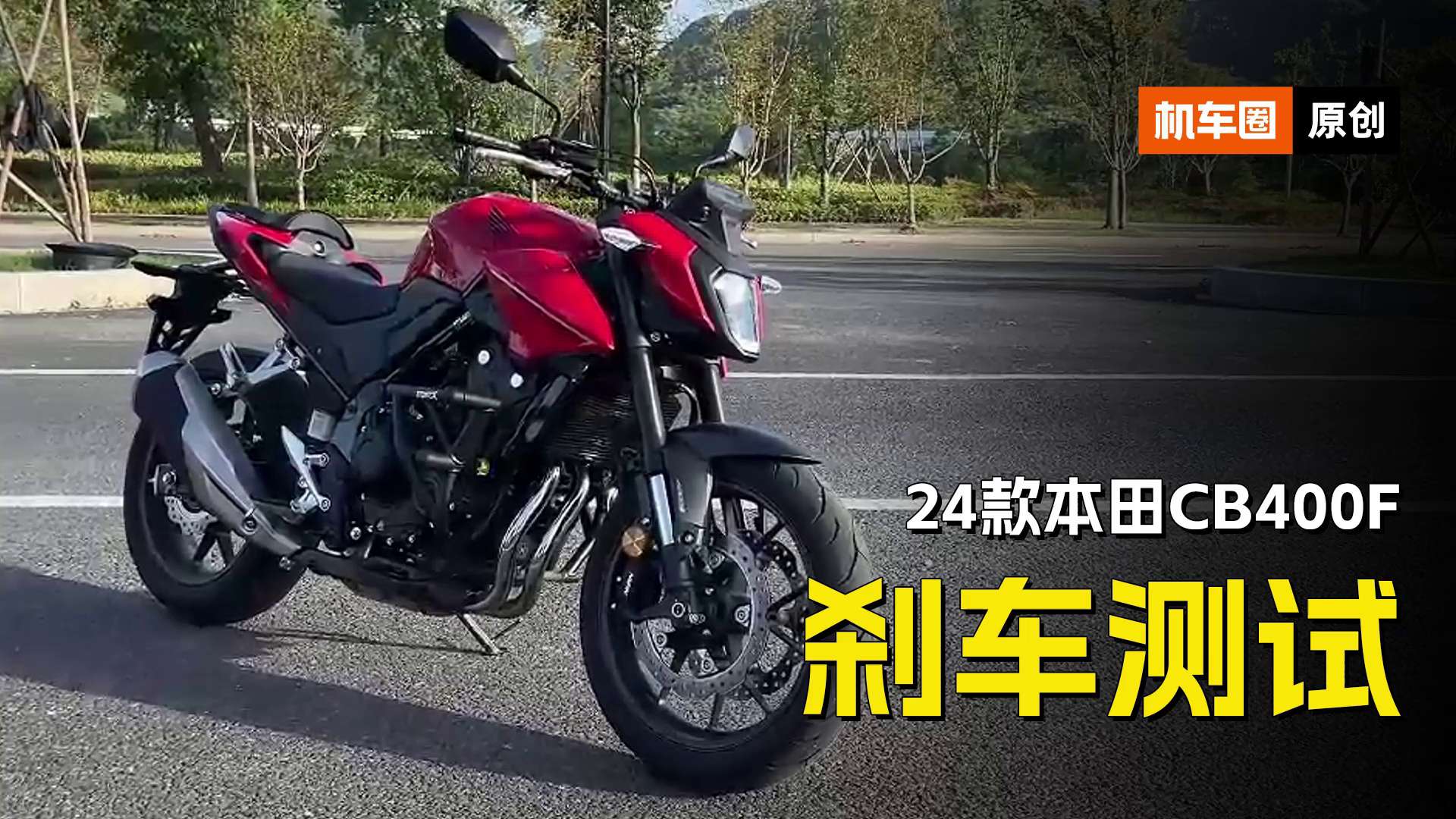 24款本田CB400F刹车测试，升级了前减震和卡钳对比老款提升在哪里