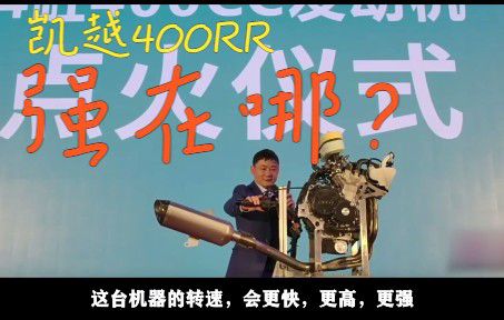 凯越400RR强在哪？【思考与学习】