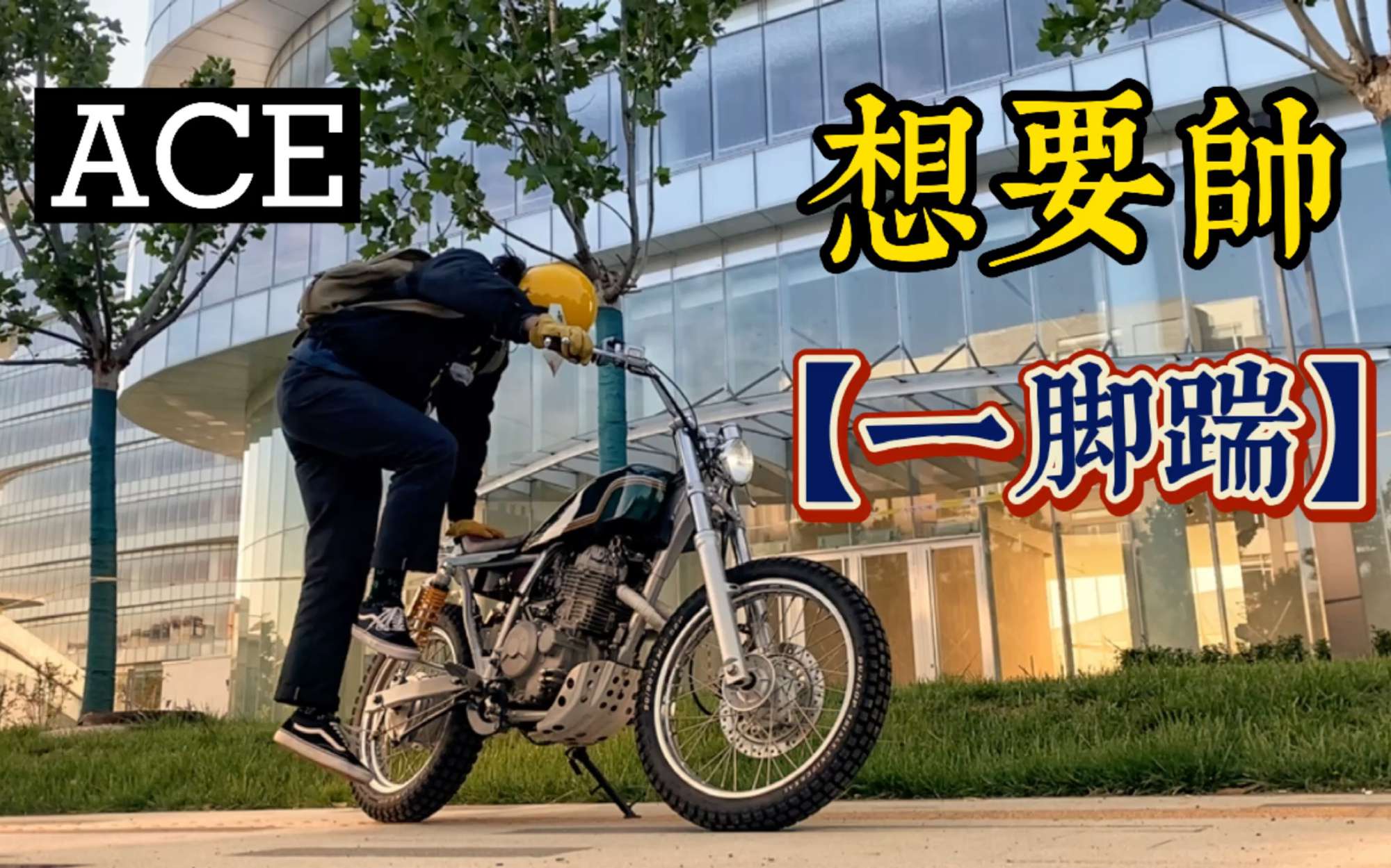 【复古摩托】9千块买的摩托车，花3万块改装！2014款鑫源400的新生！