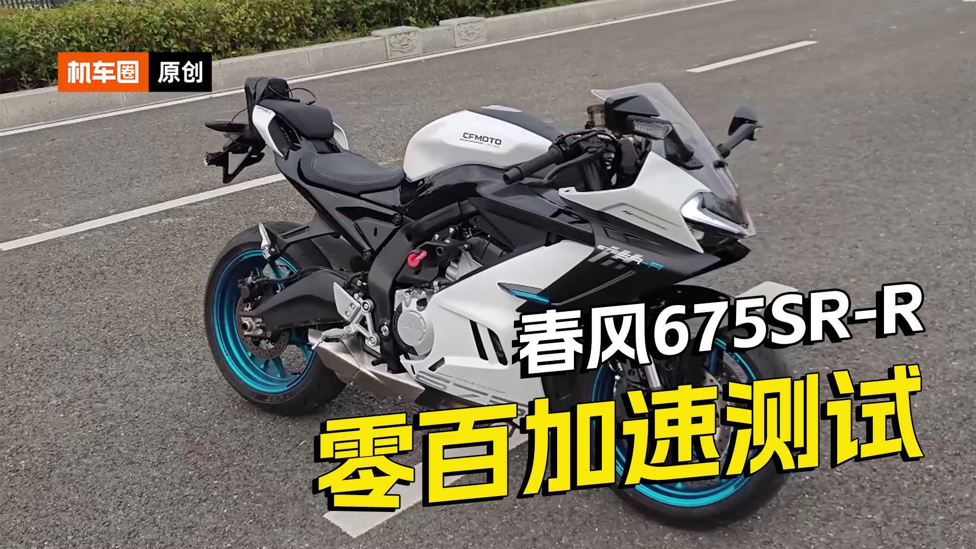 春风675SR-R，百公里加速测试