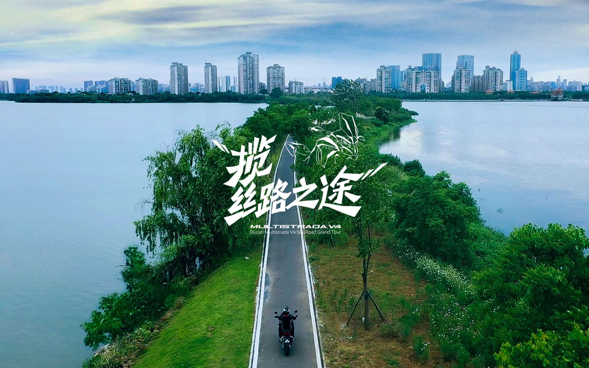 杜卡迪Multistrada V4揽丝路之途 第二集：温从平的湖北随州慈善之旅