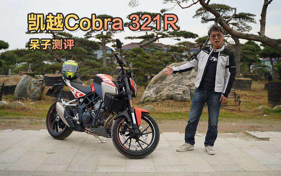 呆子测评 |三国混血：凯越321R骑士网摩托车测评