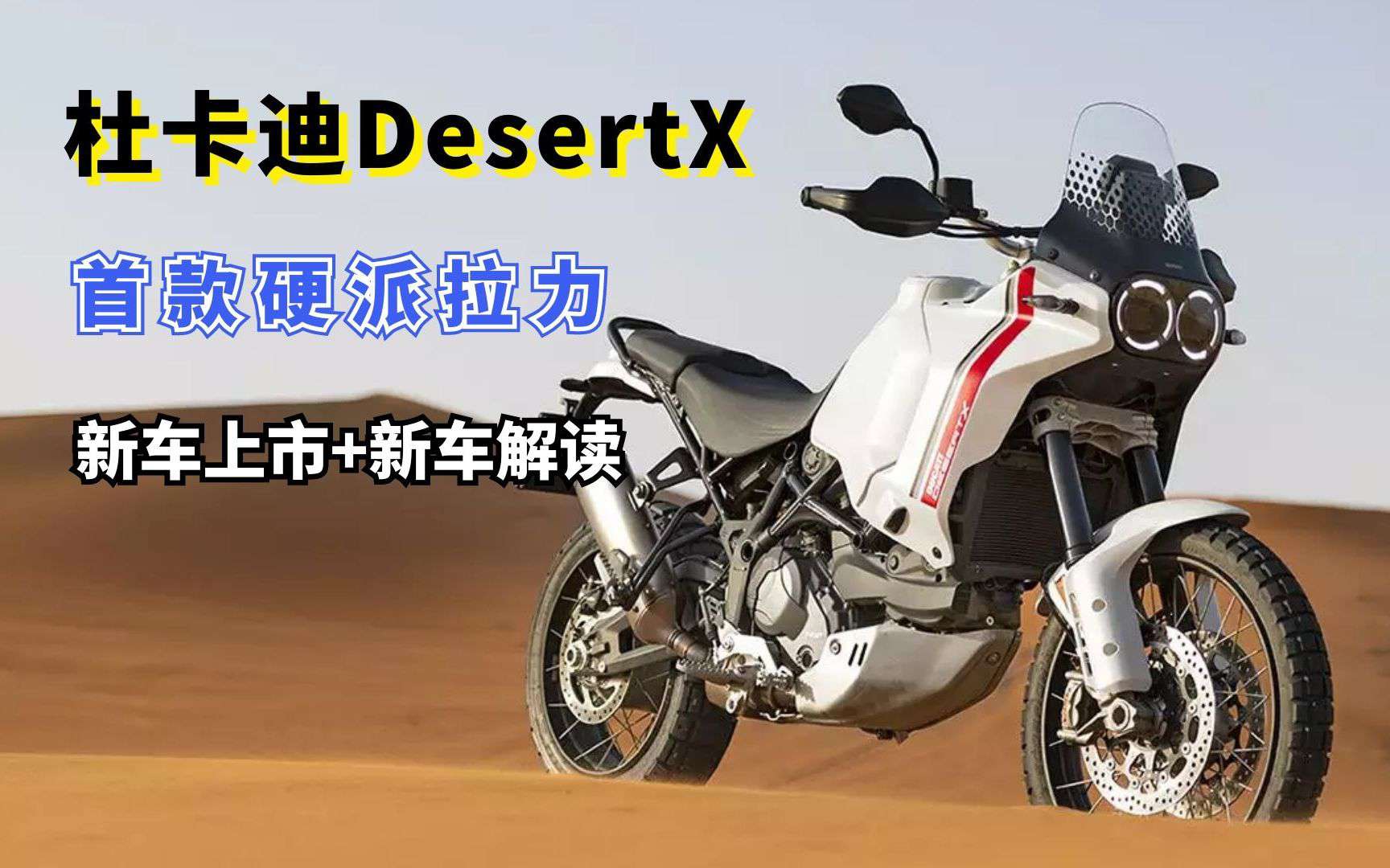 杜卡迪首款硬派硬派拉力DesertX上市 比揽途更野性的ADV来了
