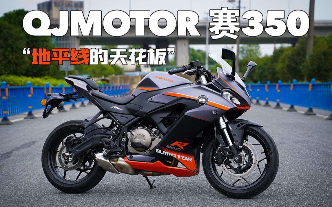 呆子测评│“地平线的天花板”QJMOTOR 赛350