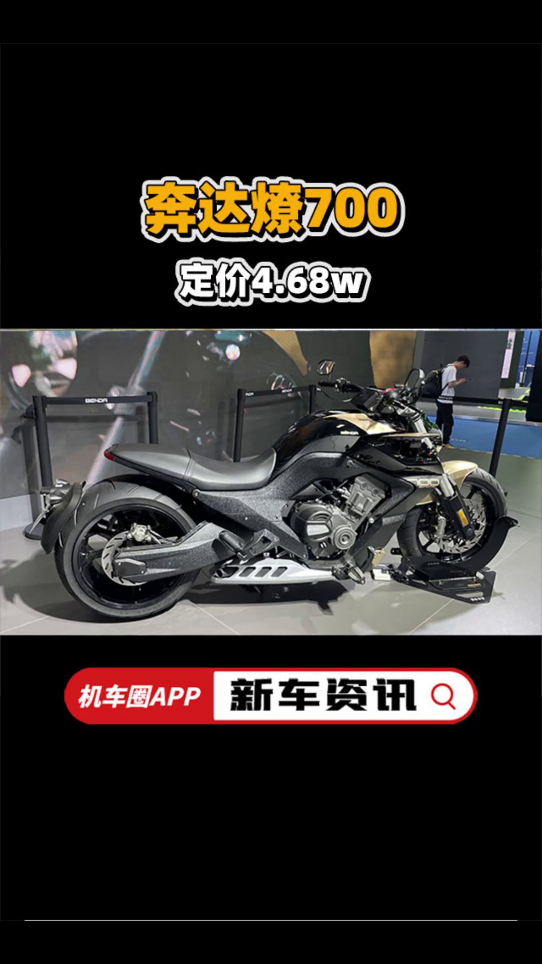 奔达燎700重大升级！定价4.68w