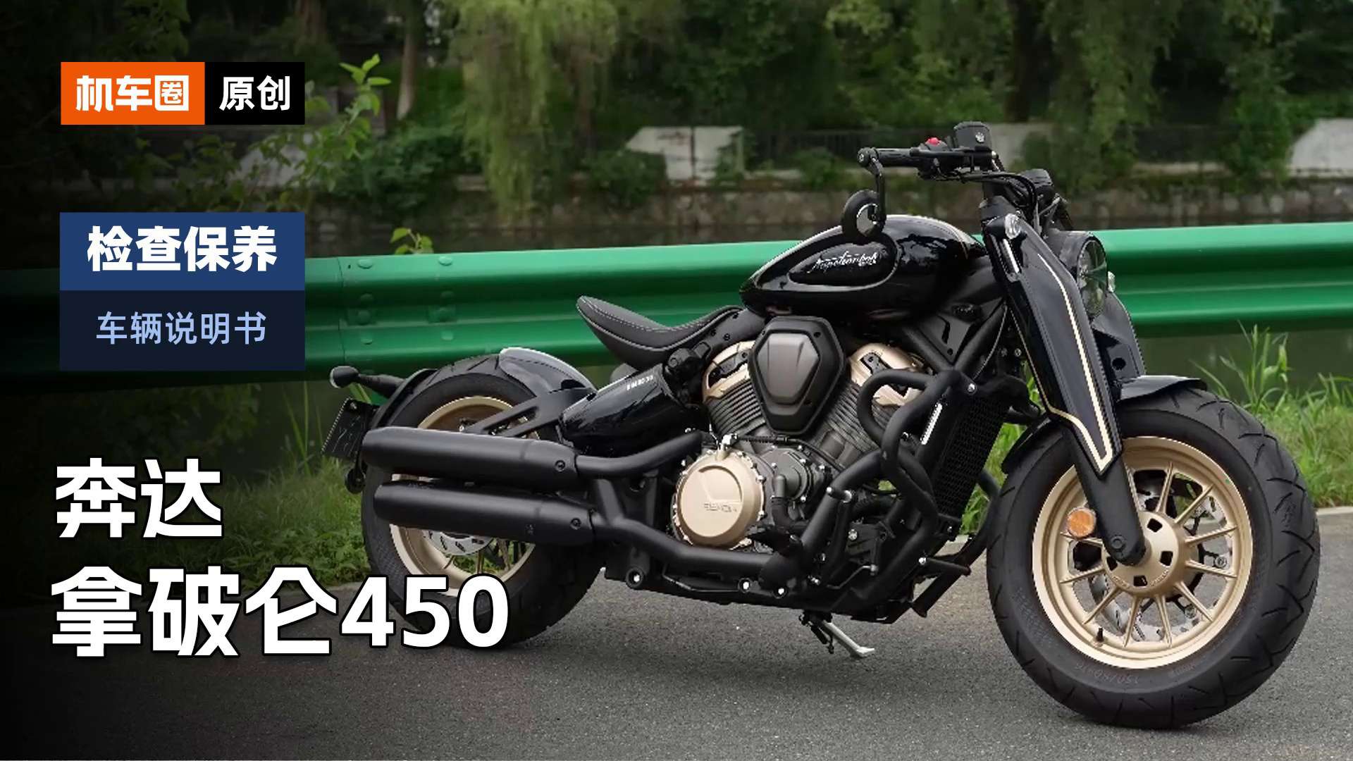 【车辆说明书】奔达拿破仑450，检查保养重点