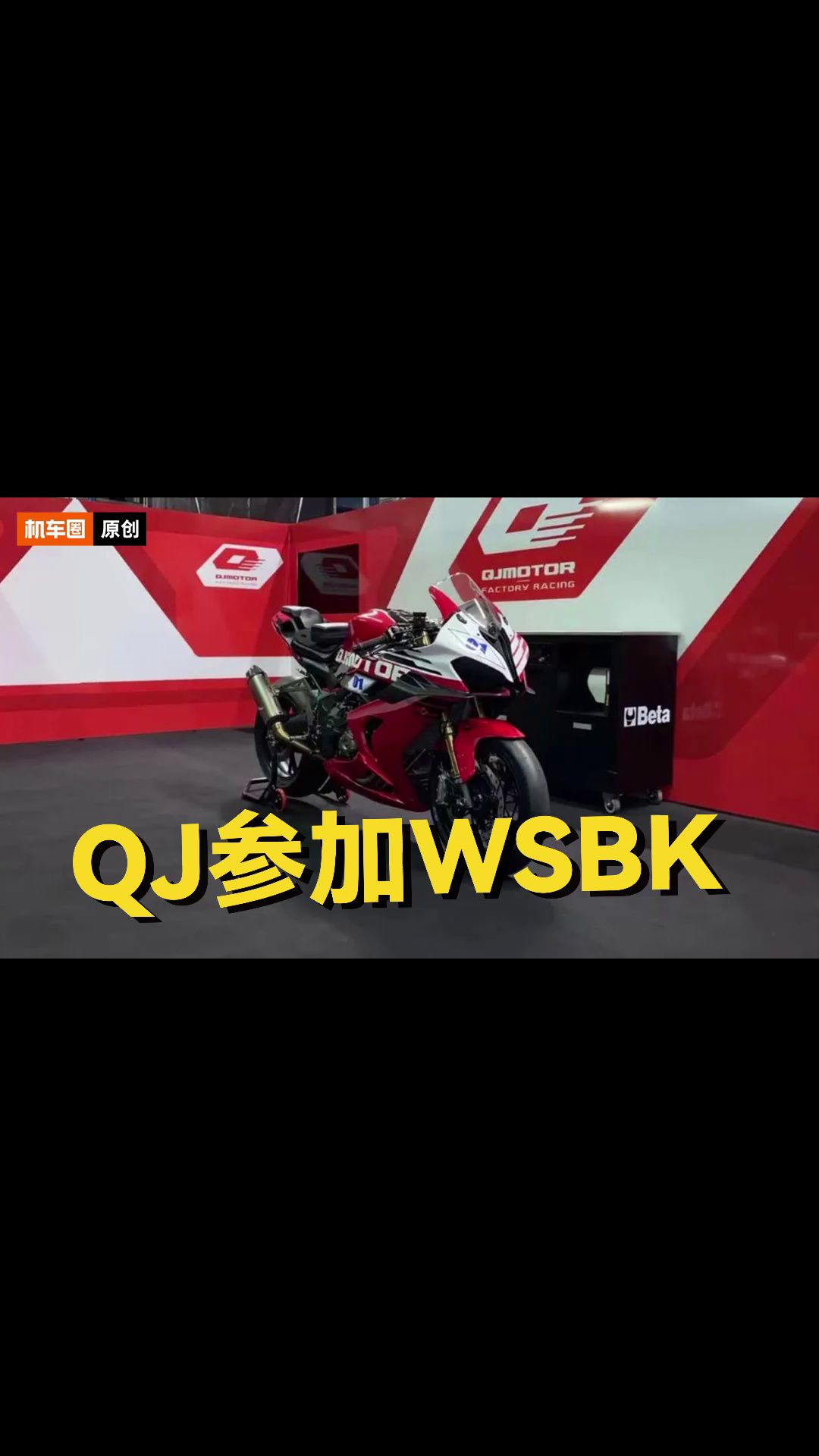QJMOTOR参加WSBK，对手强劲！