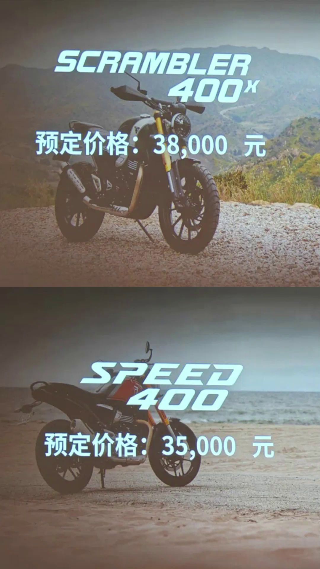凯旋Speed400和Scrambler400发布预售价格