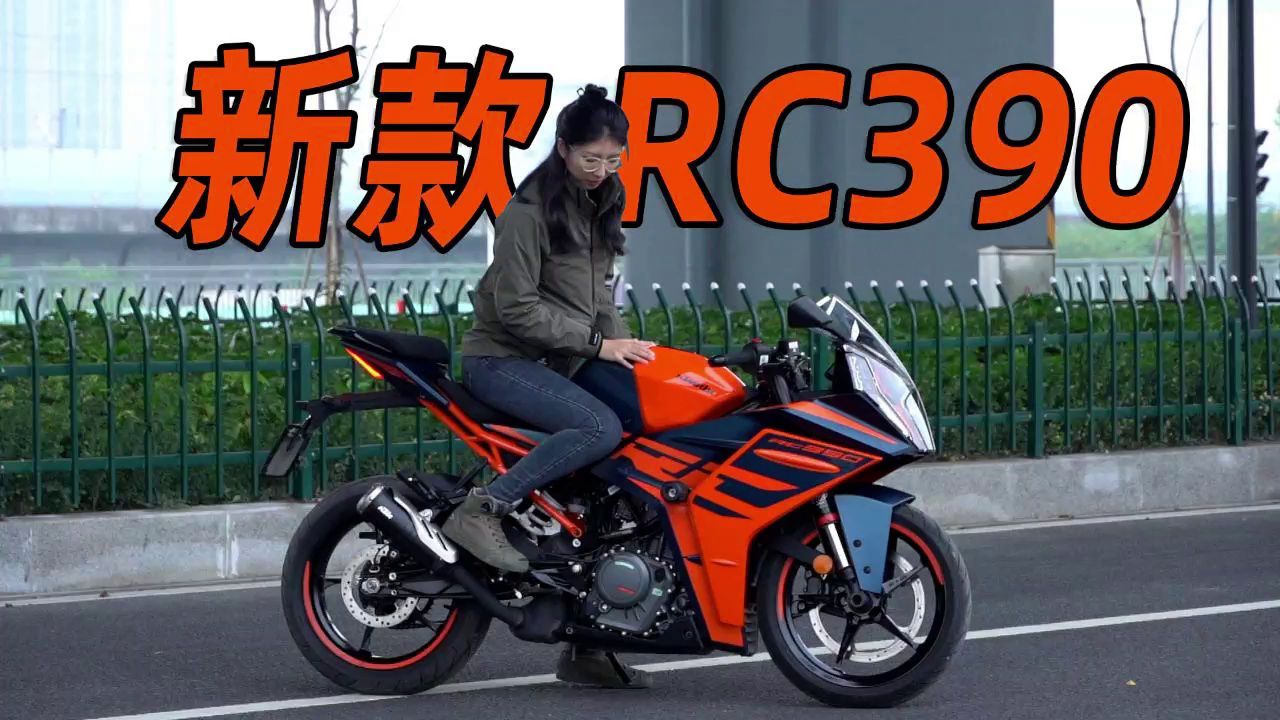 八年终迎大改款，同级电控无人敌 - 新款RC390静态解析