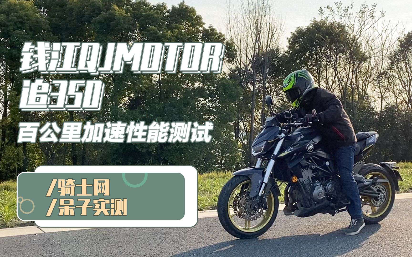 加速实测 | 钱江QJMOTOR追350，百公里加速性能测试呆子实测