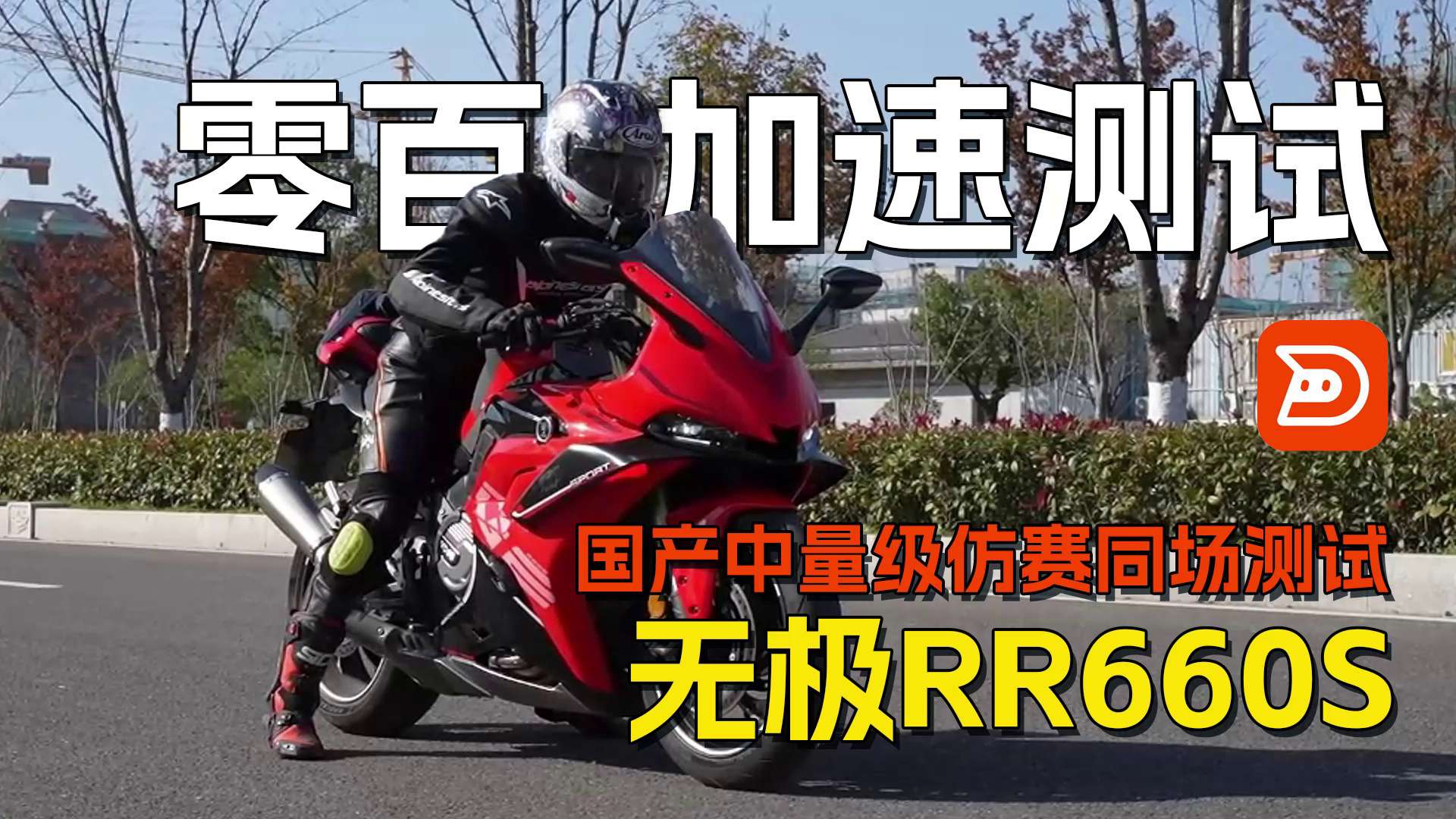 【国产中量级仿赛同场测试】无极RR660S，百公里加速测试