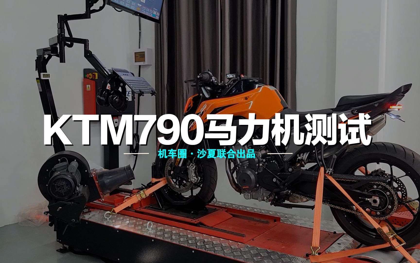 【实测中心】KTM790DUKE上马力机测试