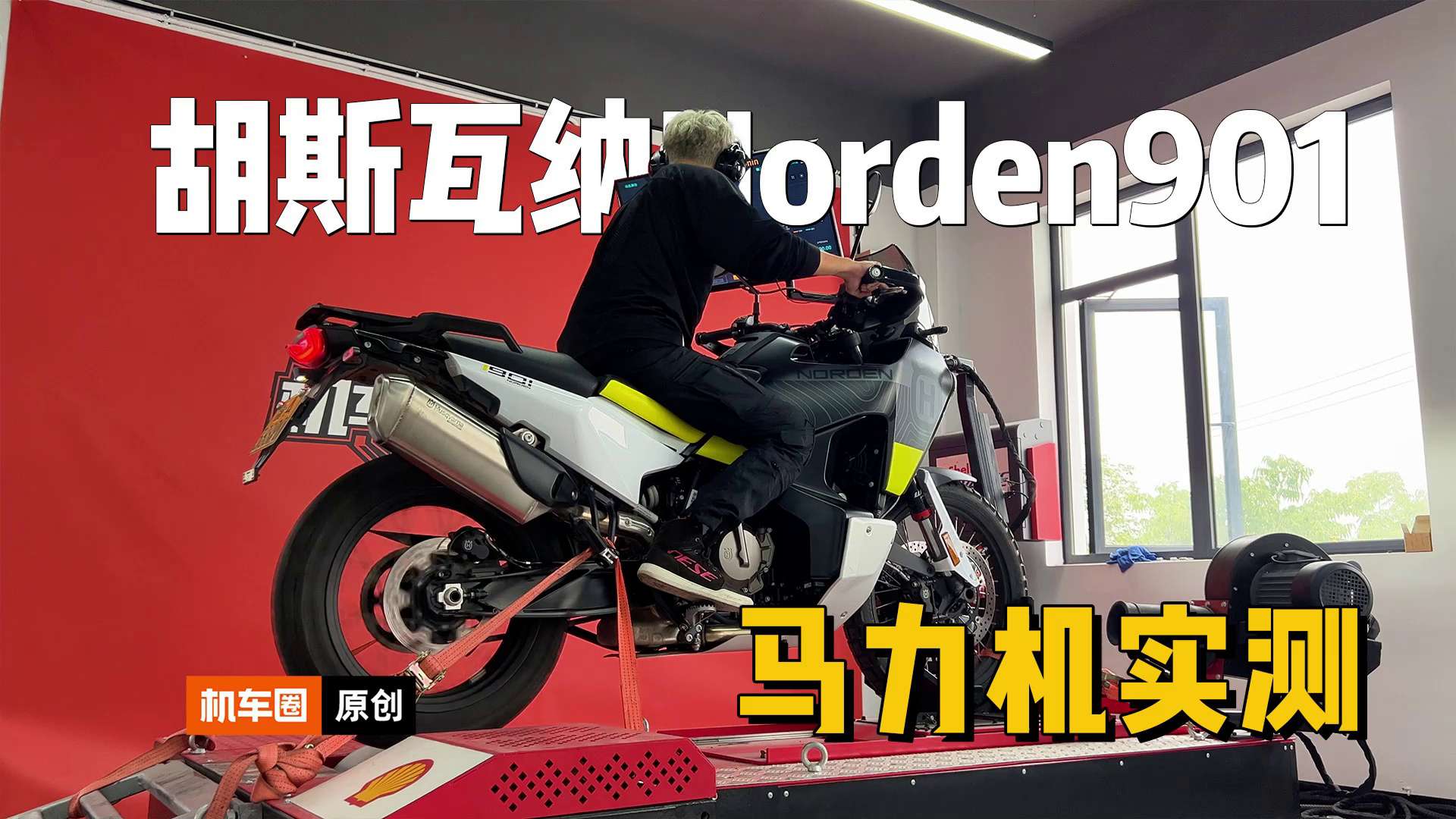 胡斯瓦纳Norden901，马力机测试