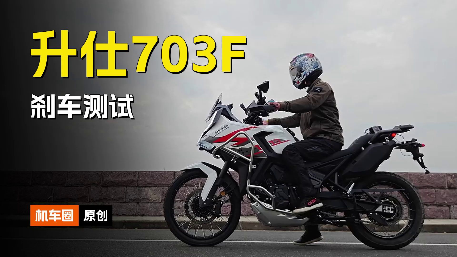 国内首台量产三缸ADV，升仕703F刹车实测