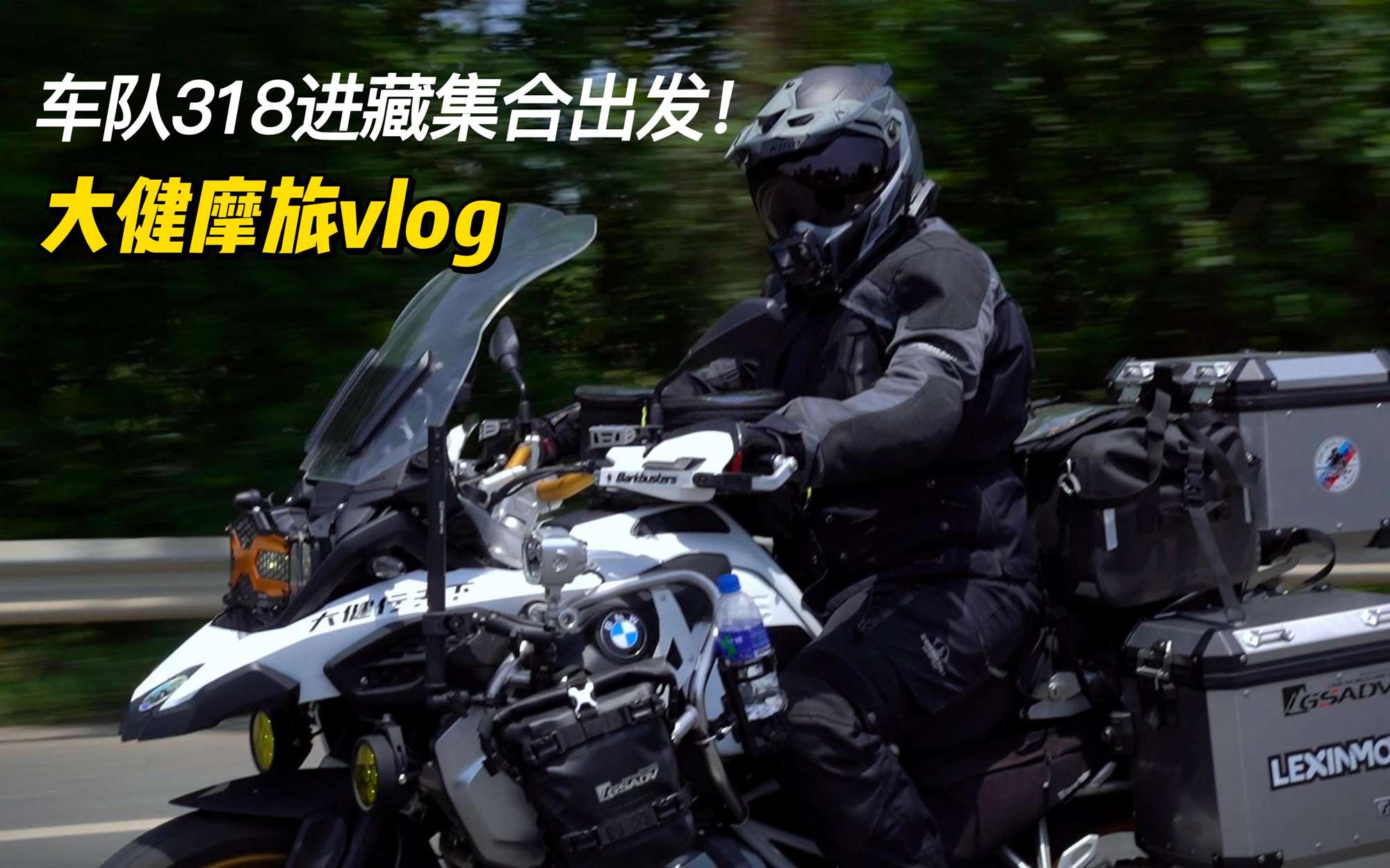 摩旅川藏线！冲鸭！今天的生活因为跟朋友们一起在路上而精彩！