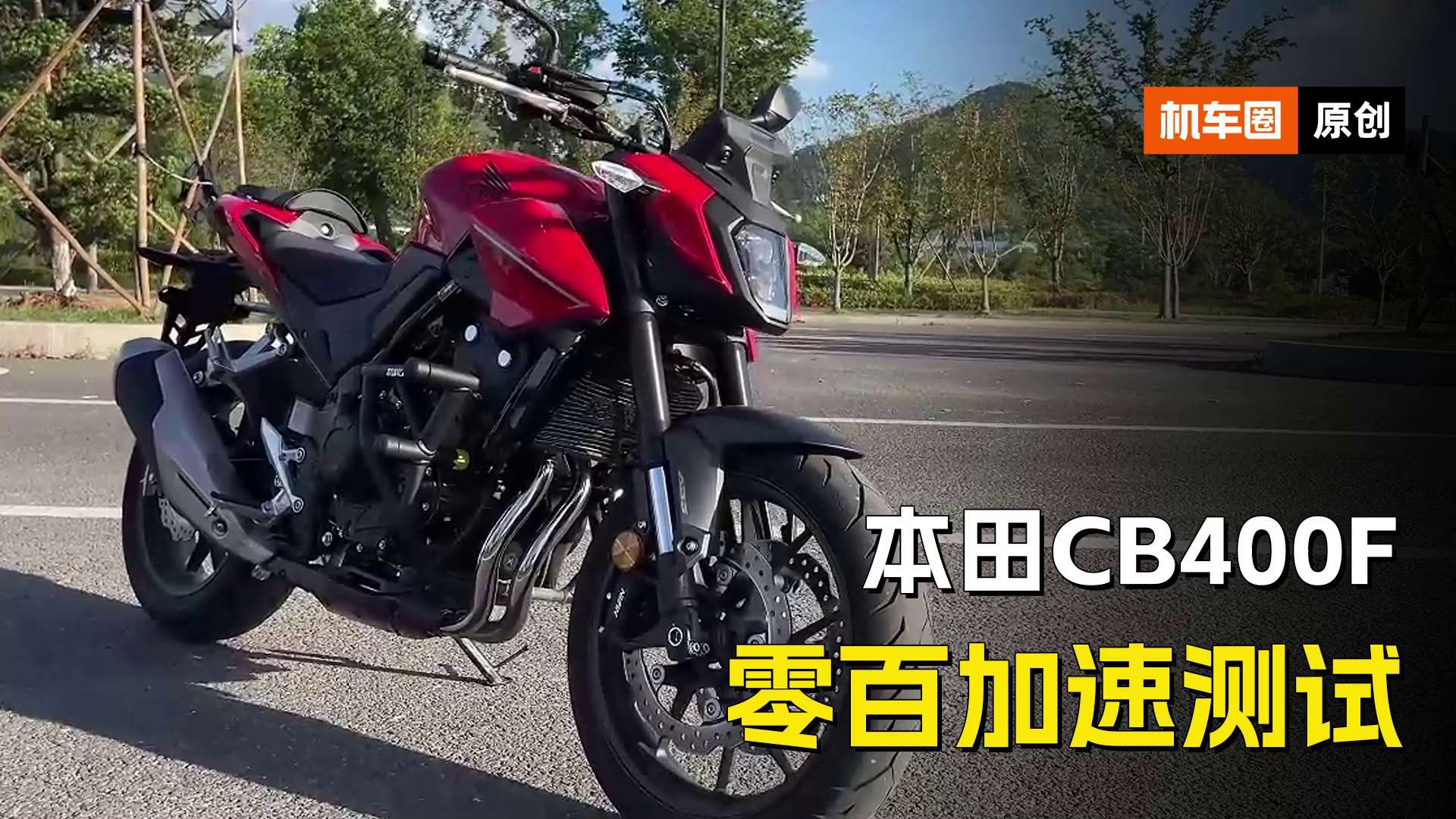 本田CB400F零百加速测试，加速对比老款慢了许多，原因在哪里？