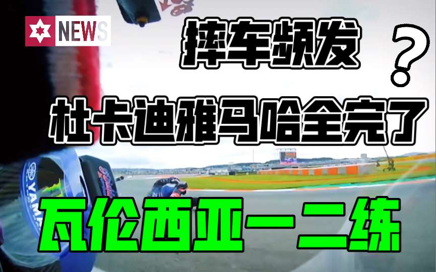 杜卡迪和雅马哈都翻车了，摔车频发，瓦伦西亚低温下雨，抓地力不足！11月12日GP瓦伦西亚一二练简报