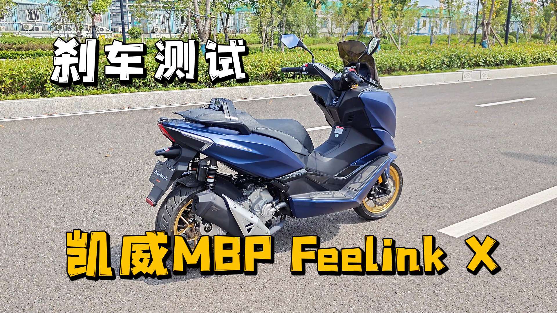凯威MBP Feelink X，刹车测试