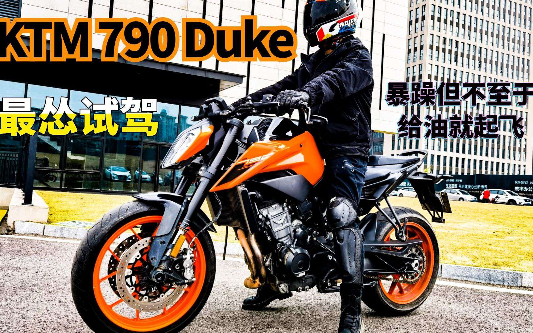 暴躁但是不难骑 KTM 790 Duke试驾 10万元内最强之选