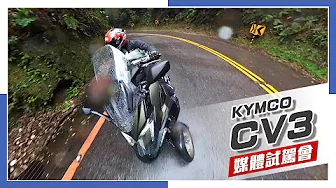 [IN新聞] 終於等到你！KYMCO CV3 紅牌三輪車 - 媒體試駕