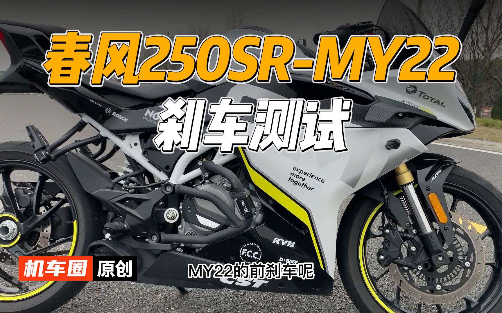 【实测中心】春风250SR-MY22，刹车测试