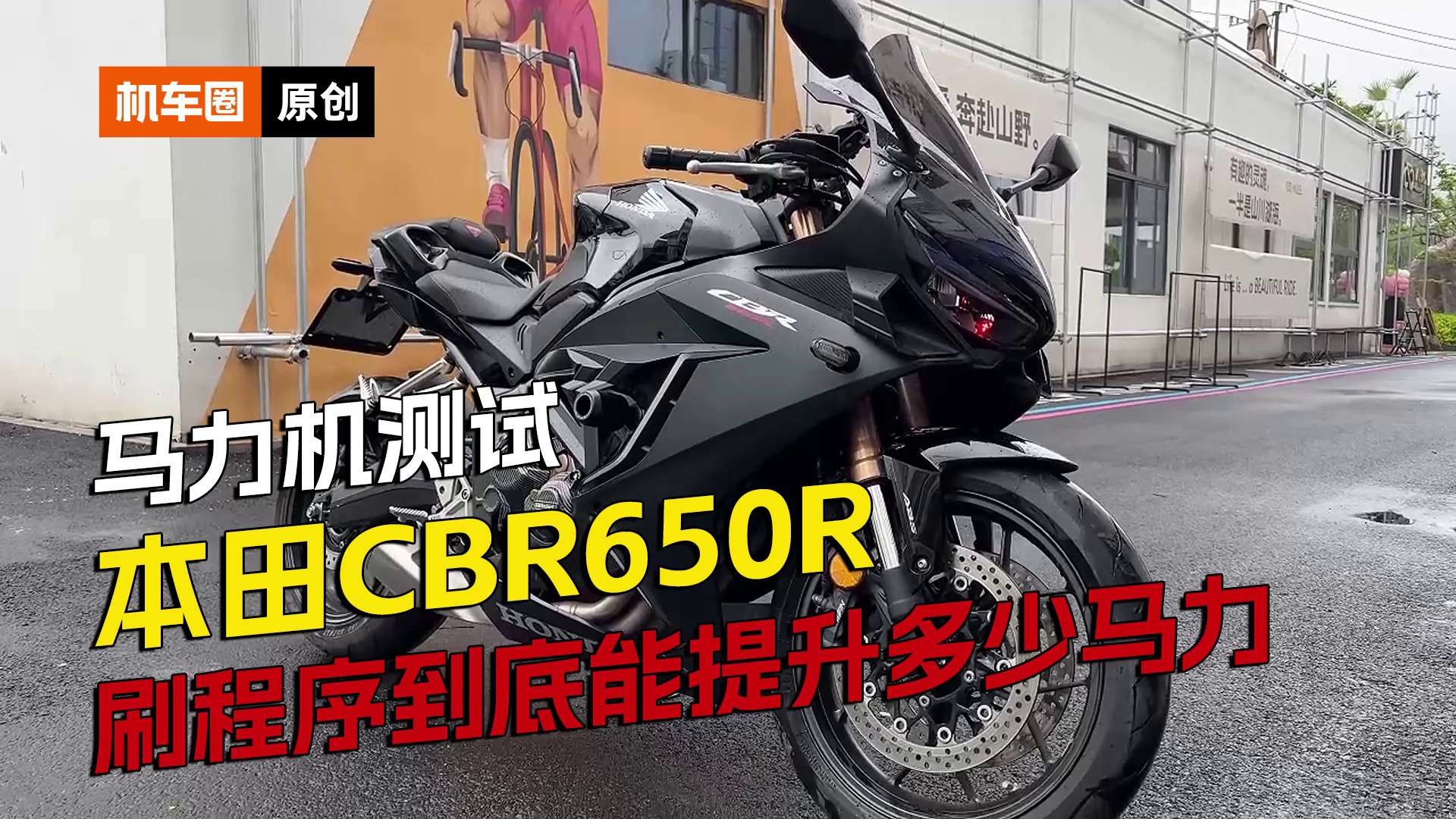 本田CBR650R刷程序到底能提升多少马力，刷写GP POWER程序测试