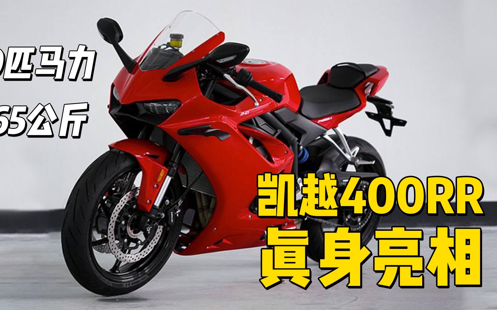 凯越400RR真身亮相，70匹马力，165公斤！预计有高低两个版本
