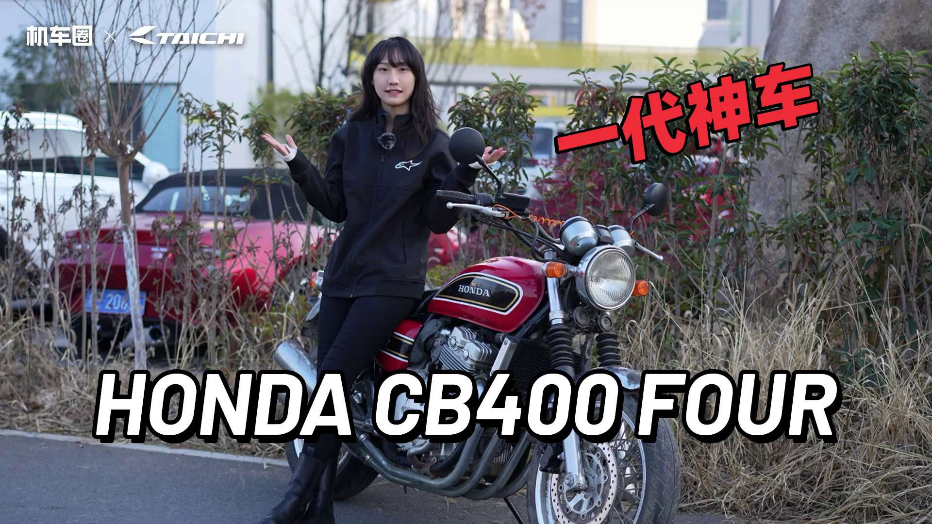 一代经典神车，本田CB400FOUR