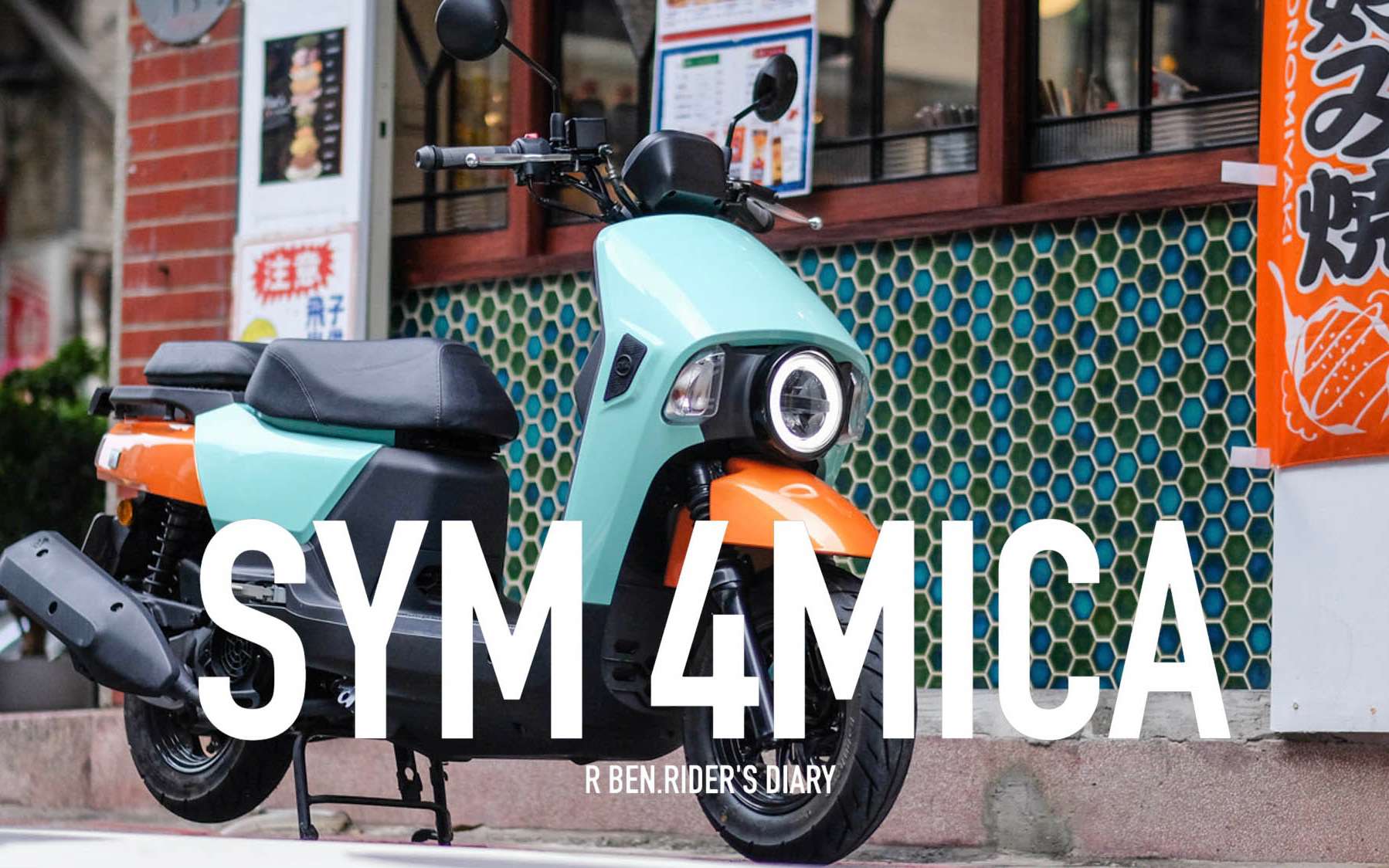 長軸好騎嗎？文青車SYM4MICA街頭試駕/第一人稱