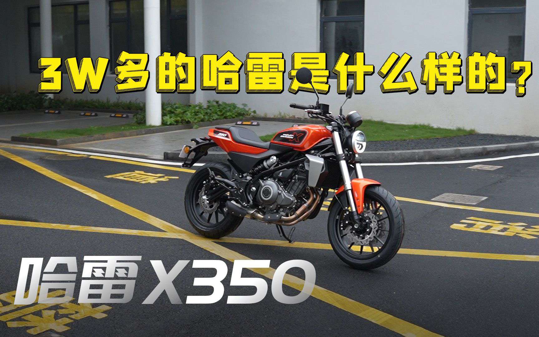 3W多的哈雷是什么样的？哈雷戴维森X350