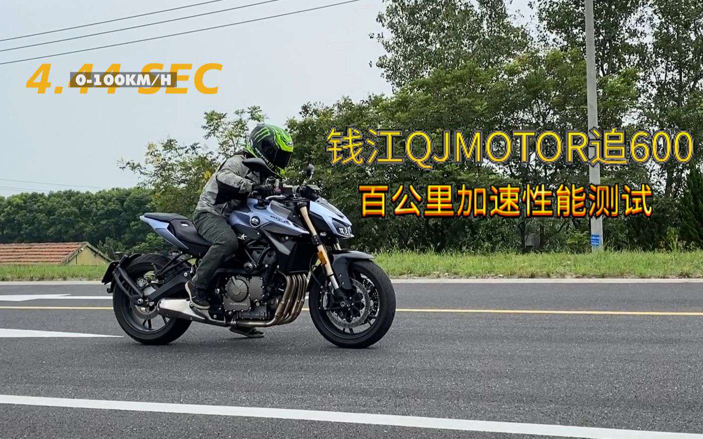 加速实测 | 钱江QJMOTOR追600，百公里加速性能测试