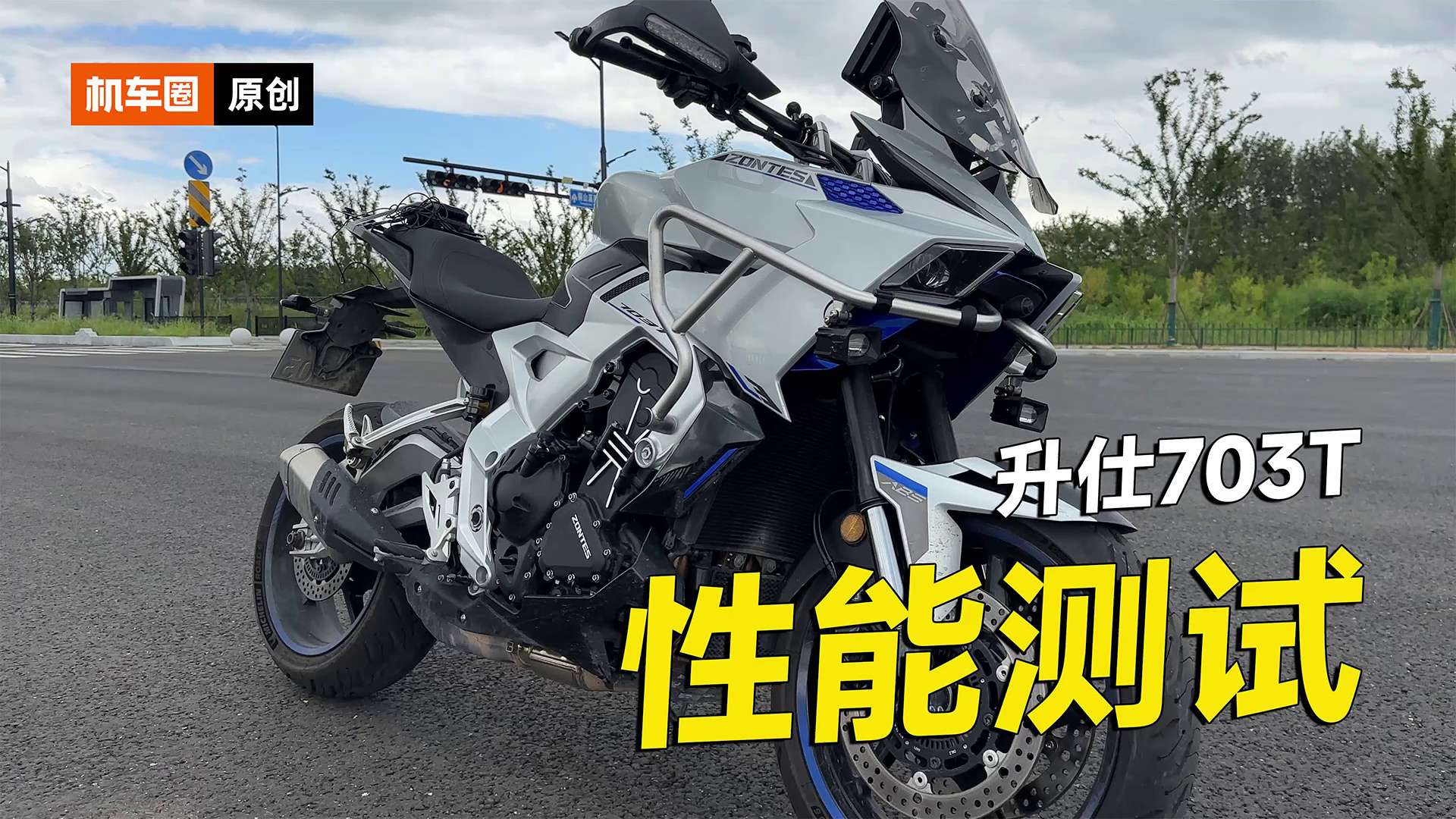 升仕703T零百加速测试，刹车，马力机实测