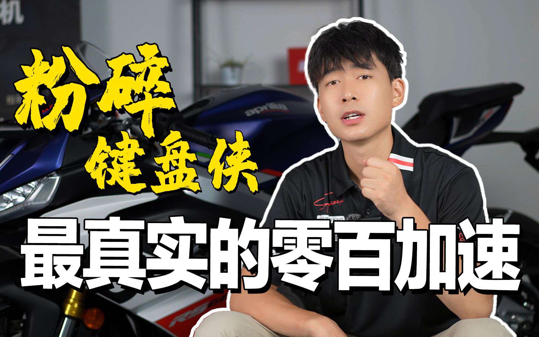 百公里加速想快很容易，只需要先这样再那样