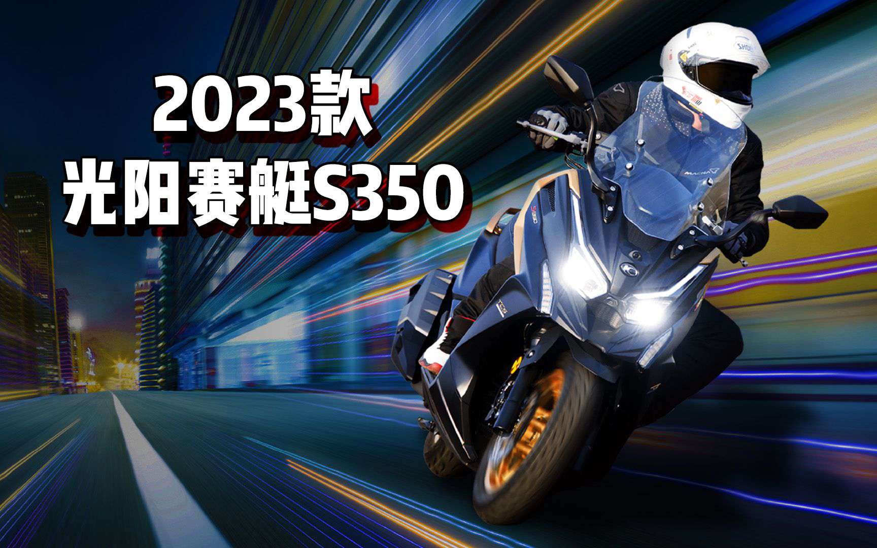【新车资讯】2023款光阳赛艇S350上市，六项升级，售价39980元起