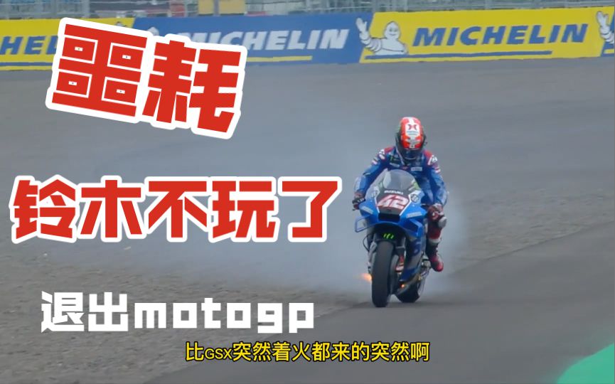 噩耗！铃木不玩了！明年再也没有拉暴GSX的节目了！我想哭！