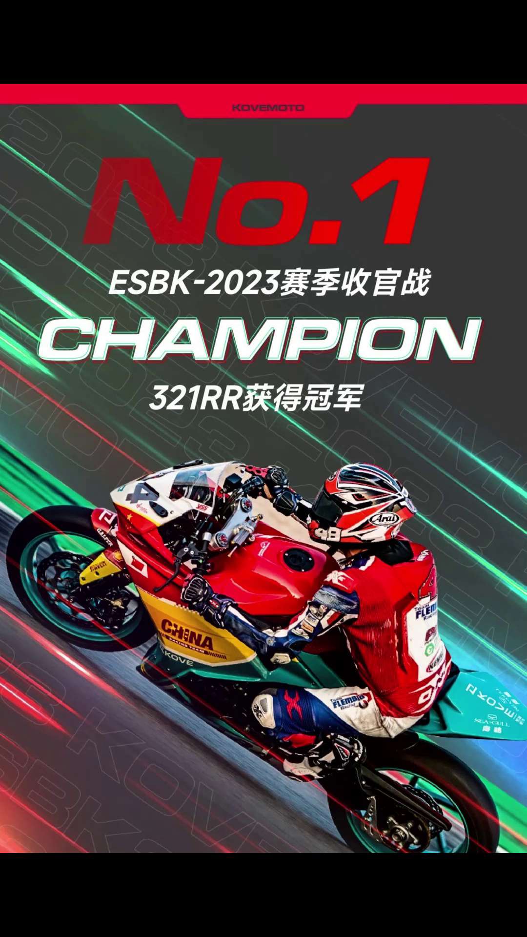 凯越又双叒夺冠了！ESBK-2023赛季收官战，321RR拿下冠军