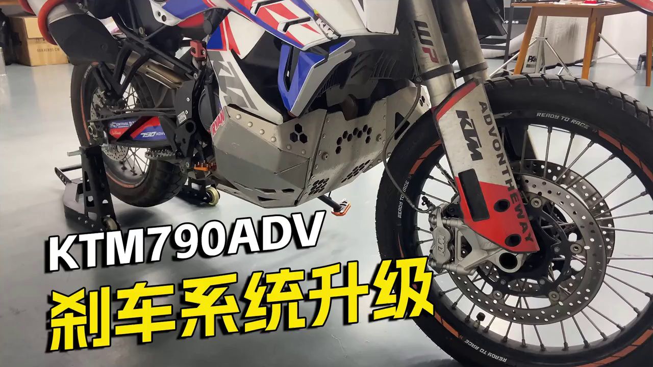 KTM790ADV，刹车系统升级