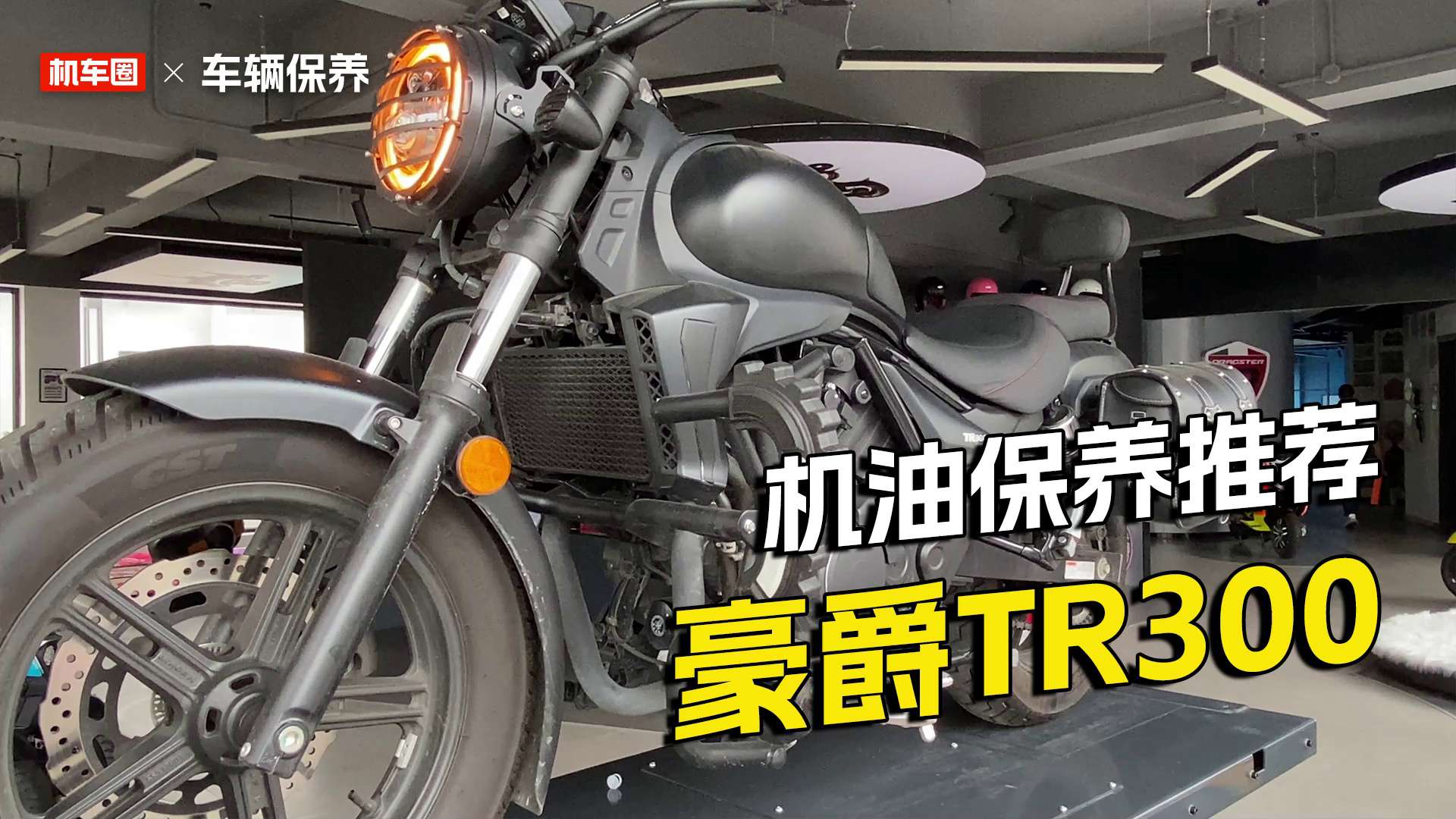 小排量巡航常青树，豪爵TR300换机油及保养方案推荐