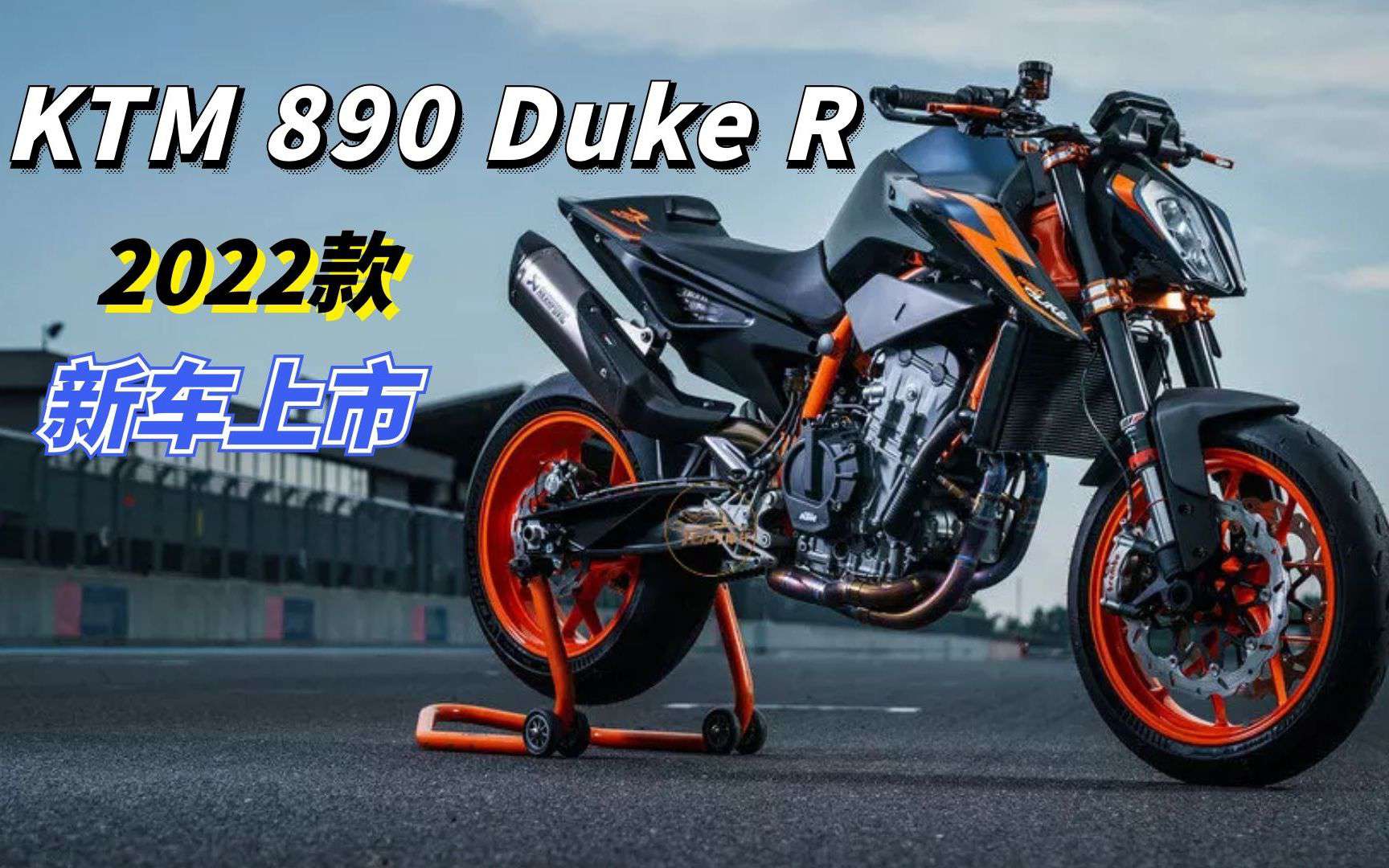 KTM 890 Duke R发布2022款 超级公爵同款配色更帅了