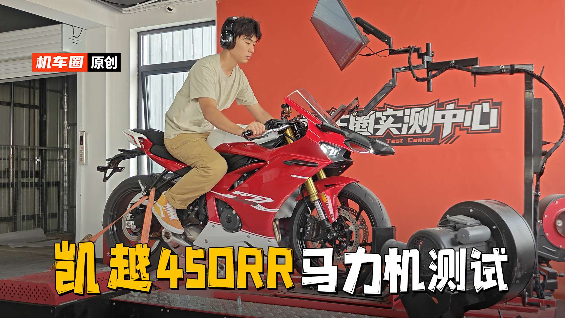 【实测中心】凯越450RR，马力机测试