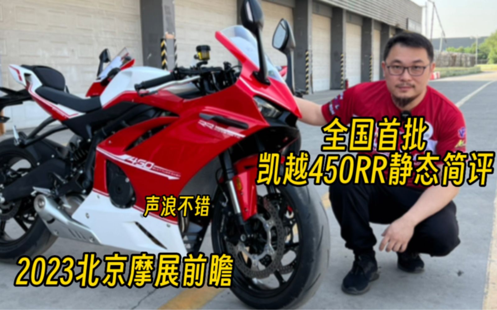全国首批凯越450RR静态简评 #2023北京摩展