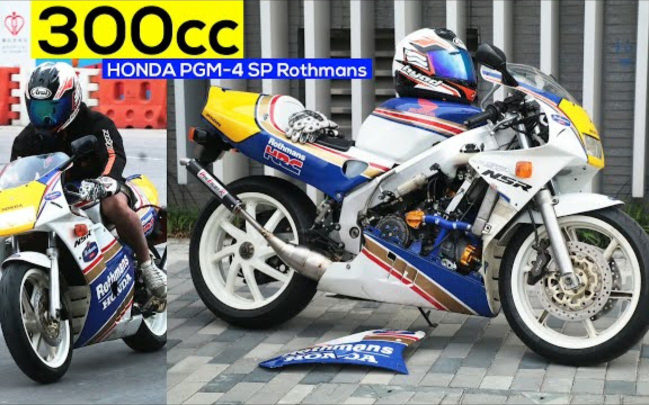【粤语中字】本田NSR250PGM-4樂富門花-烈火戰車
